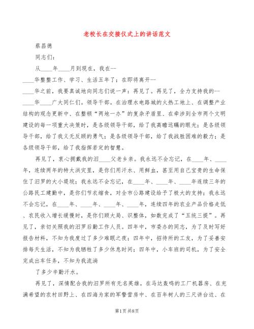 老校长在交接仪式上的讲话范文4篇.doc