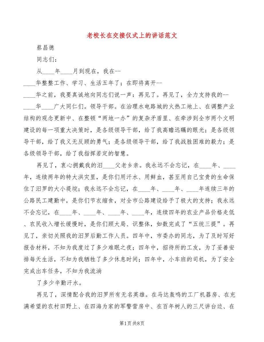 老校长在交接仪式上的讲话范文4篇.doc_第1页