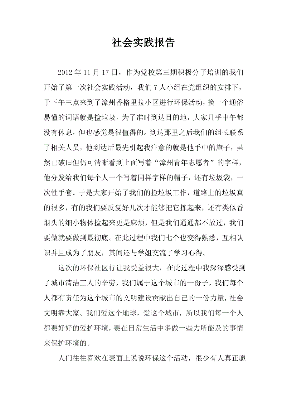 社会实践报告捡垃圾.doc_第1页