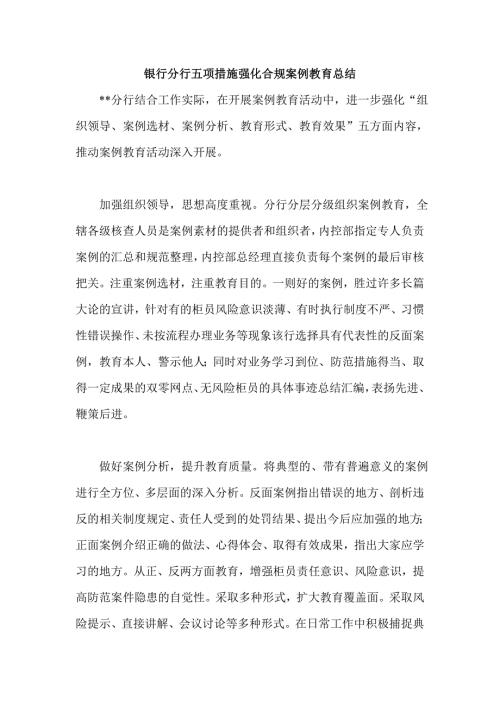 银行分行五项措施强化合规案例教育总结.doc