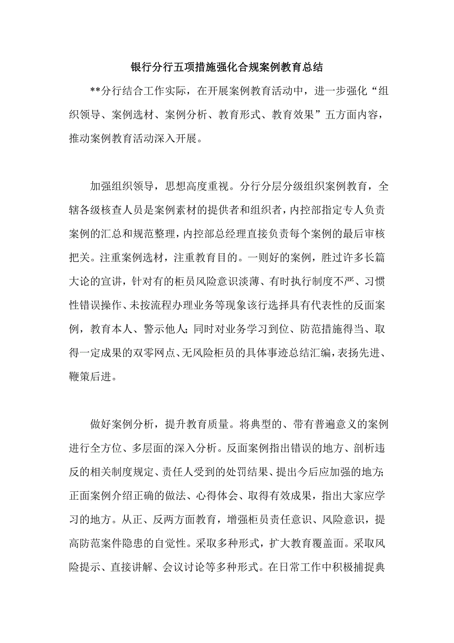 银行分行五项措施强化合规案例教育总结.doc_第1页