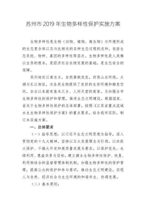 苏州市生物多样性保护实施方案.doc