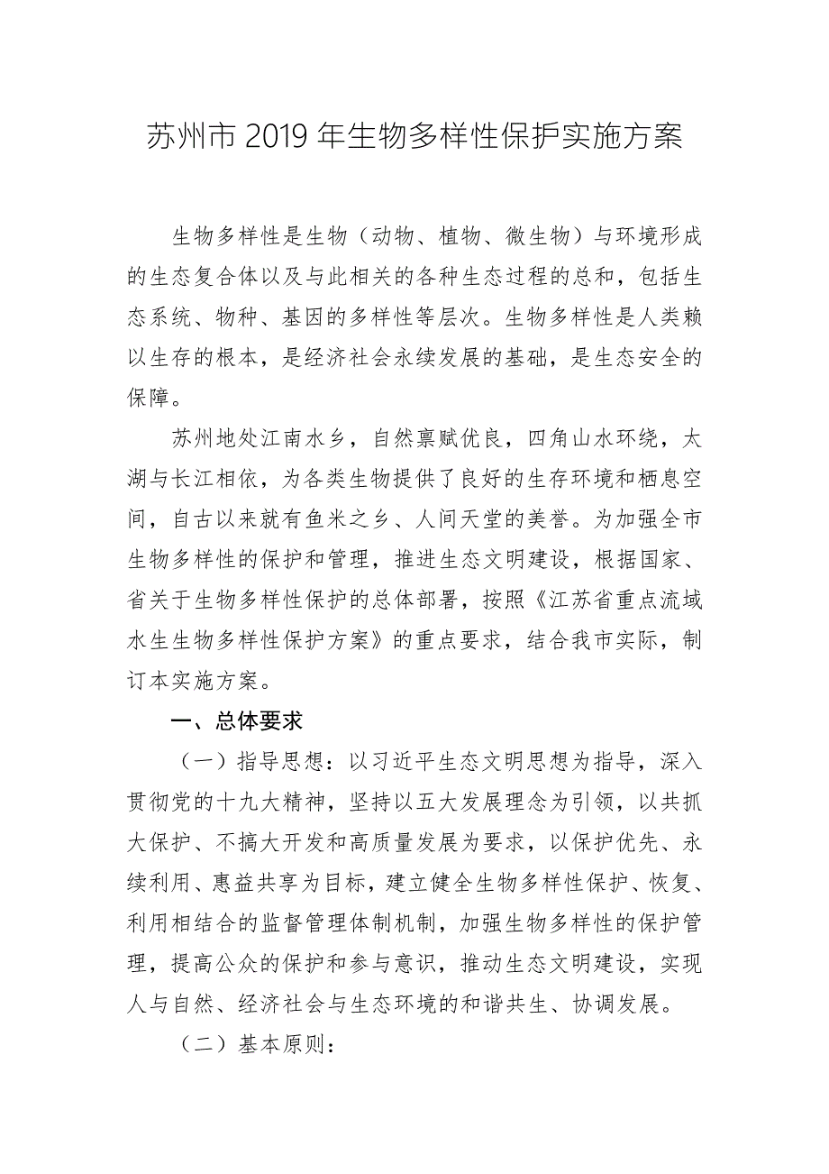 苏州市生物多样性保护实施方案.doc_第1页