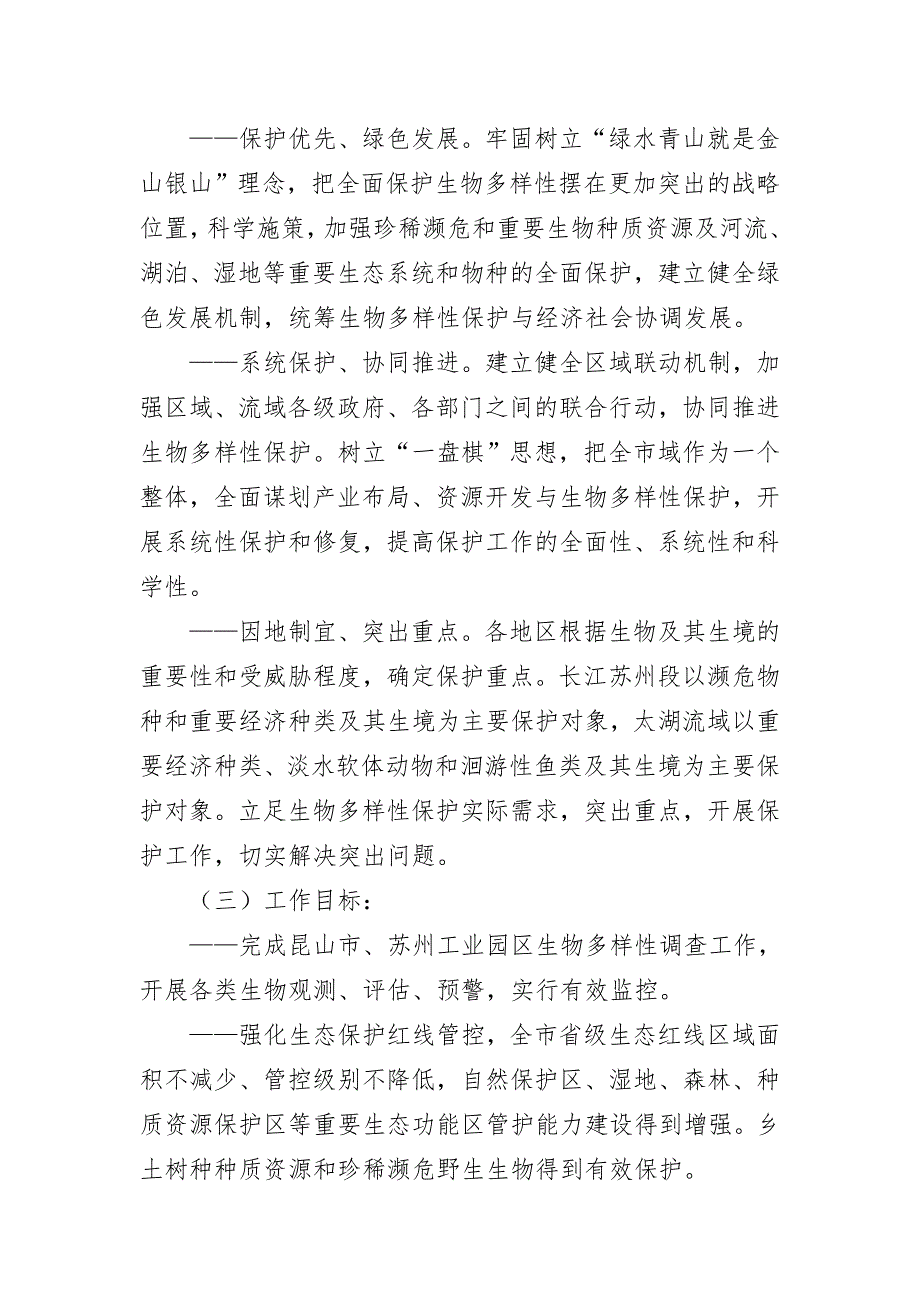 苏州市生物多样性保护实施方案.doc_第2页