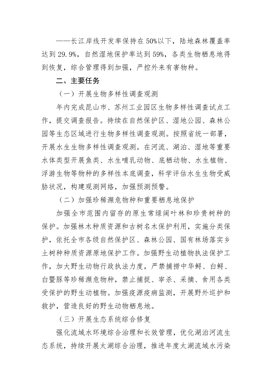 苏州市生物多样性保护实施方案.doc_第3页