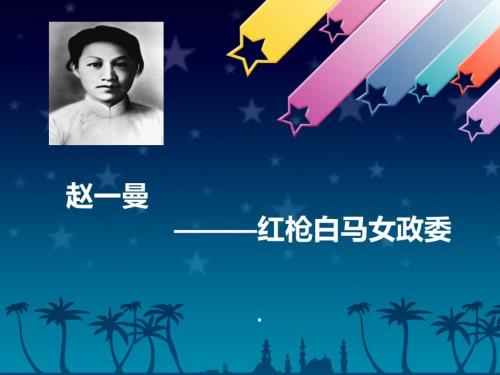 革命英雄赵一曼.ppt