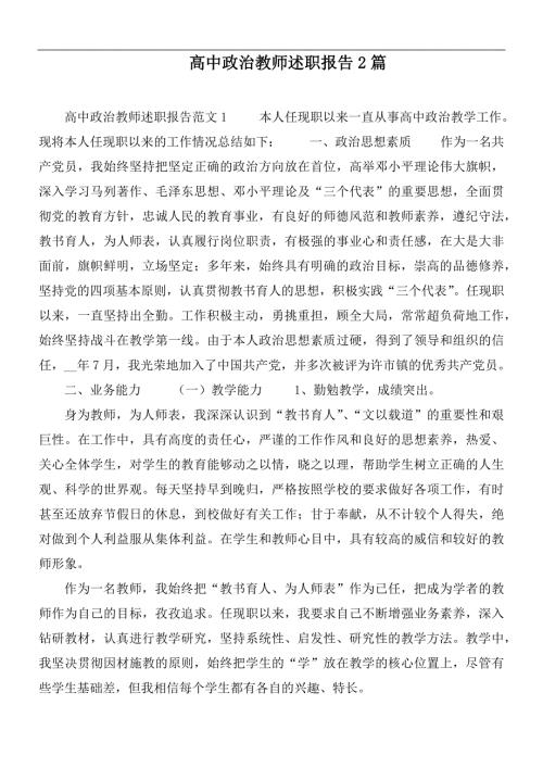 高中政治教师述职报告2篇.docx