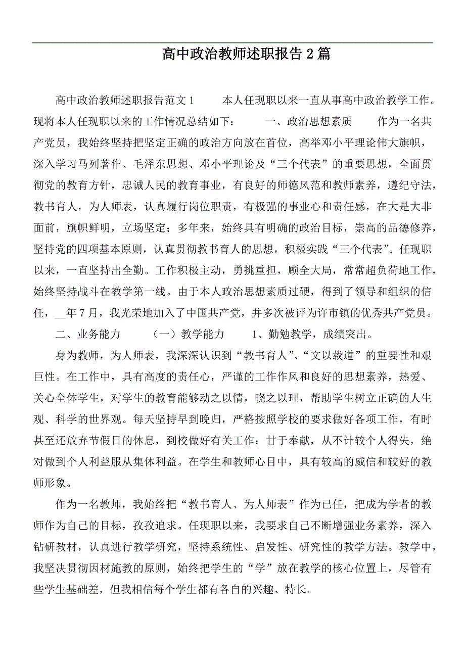 高中政治教师述职报告2篇.docx_第1页
