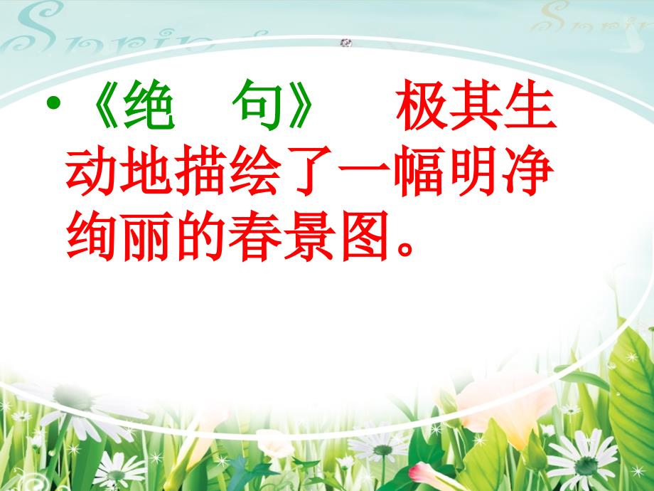 绝句迟日江山丽课件.ppt_第2页