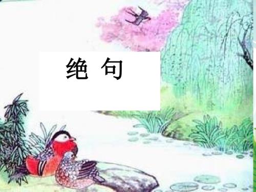 绝句迟日江山丽课件.ppt
