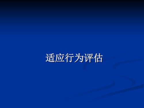 适应行为评估PPT课件.ppt