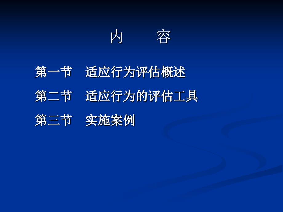 适应行为评估PPT课件.ppt_第2页