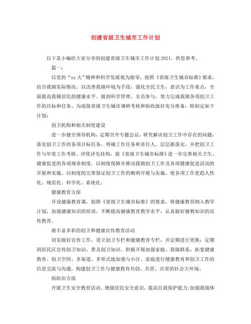 精编创建省级卫生城市工作计划.doc