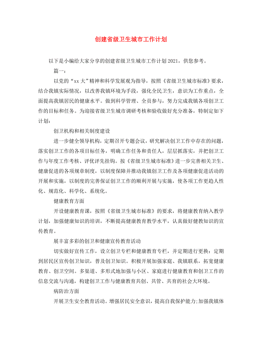 精编创建省级卫生城市工作计划.doc_第1页