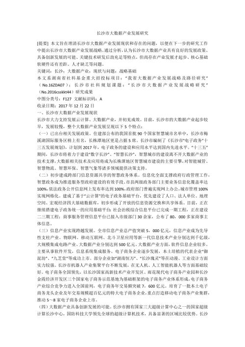 长沙市大数据产业发展研究.docx