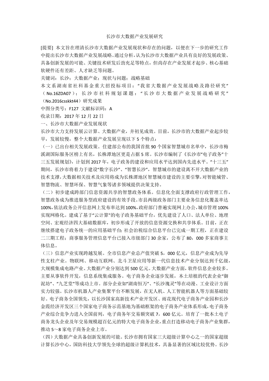 长沙市大数据产业发展研究.docx_第1页