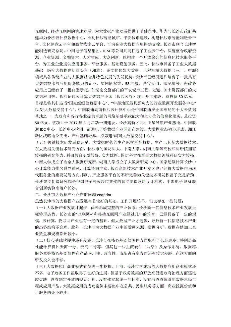 长沙市大数据产业发展研究.docx_第2页
