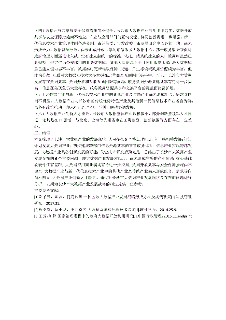 长沙市大数据产业发展研究.docx_第3页