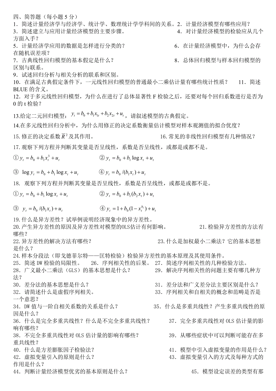 计量经济学题库超完整版及答案.doc_第1页