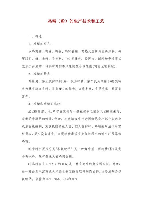 鸡精生产工艺.doc