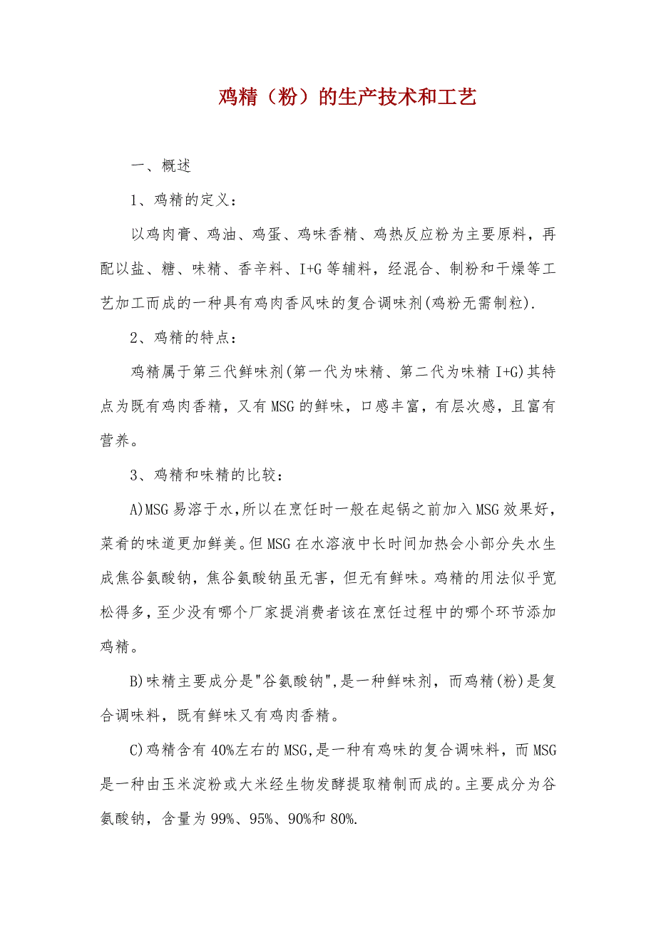 鸡精生产工艺.doc_第1页