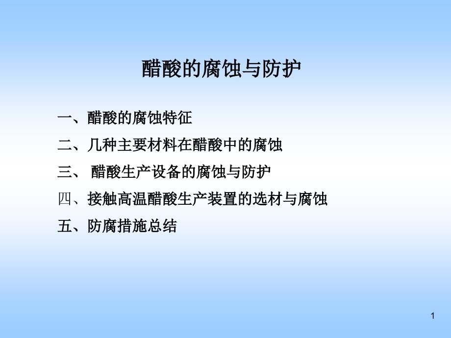 醋酸的腐蚀作用与防护.ppt_第1页