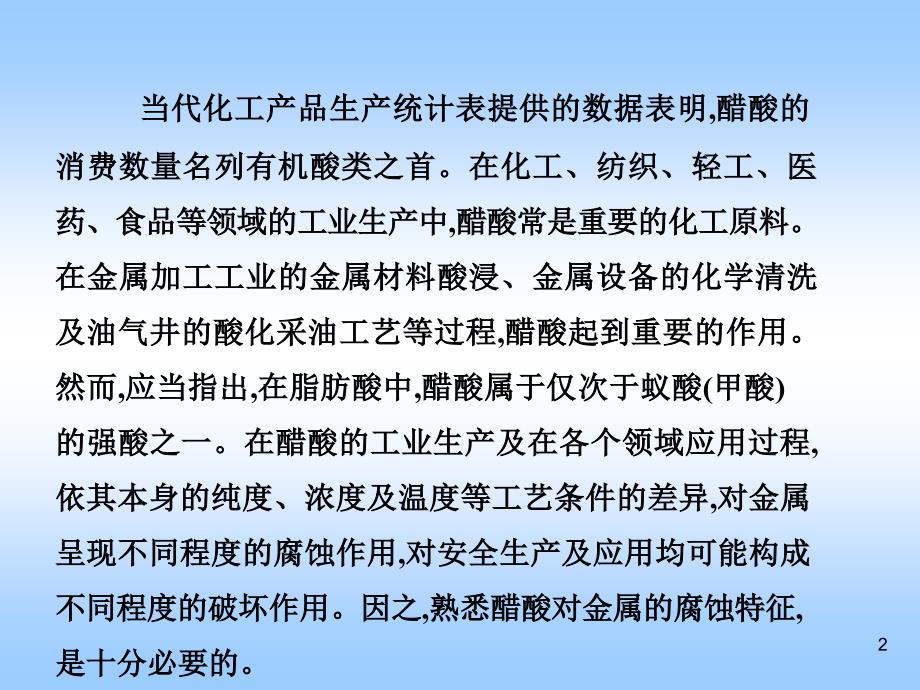 醋酸的腐蚀作用与防护.ppt_第2页