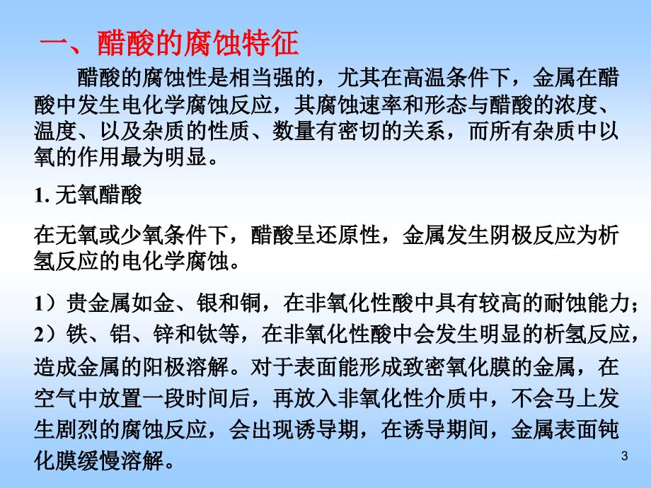醋酸的腐蚀作用与防护.ppt_第3页