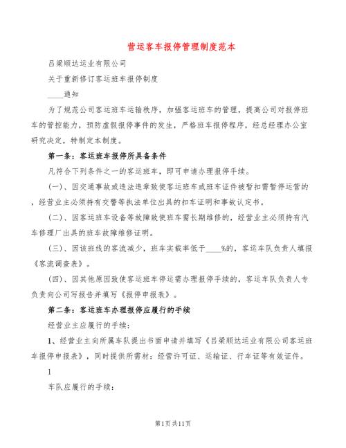 营运客车报停管理制度范本2篇.doc