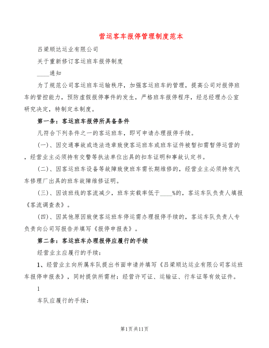 营运客车报停管理制度范本2篇.doc_第1页