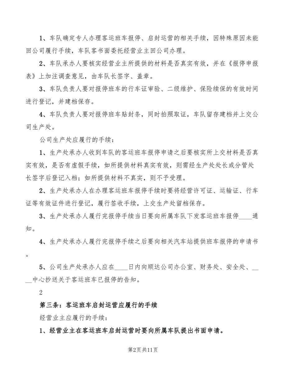 营运客车报停管理制度范本2篇.doc_第2页