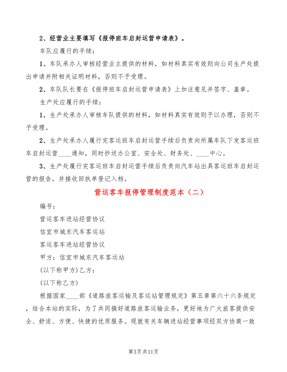 营运客车报停管理制度范本2篇.doc_第3页