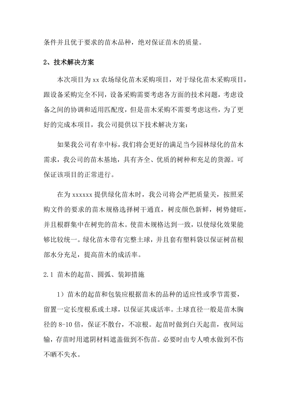 绿化苗木组织供应及售后服务方案.docx_第2页