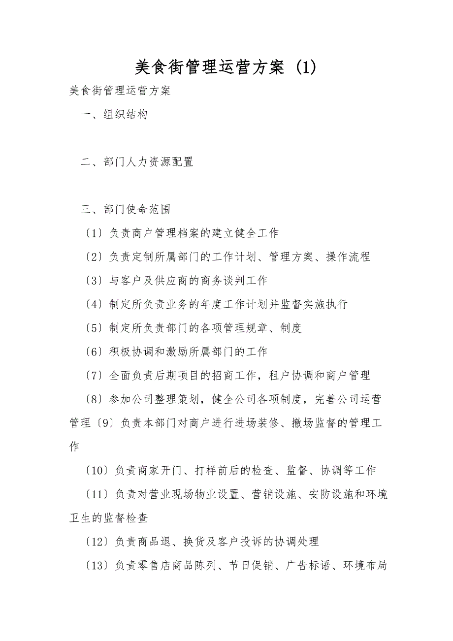 美食街管理运营方案1.doc_第1页