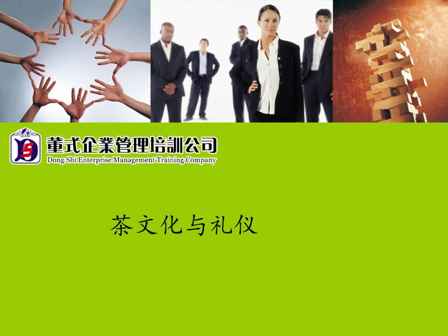 茶文化与礼仪PPT课件.ppt_第1页