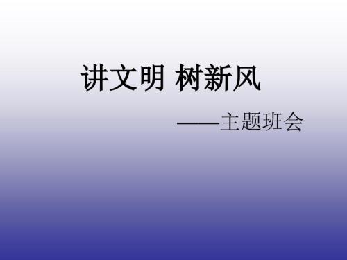 讲文明树新风主题班会课件.ppt