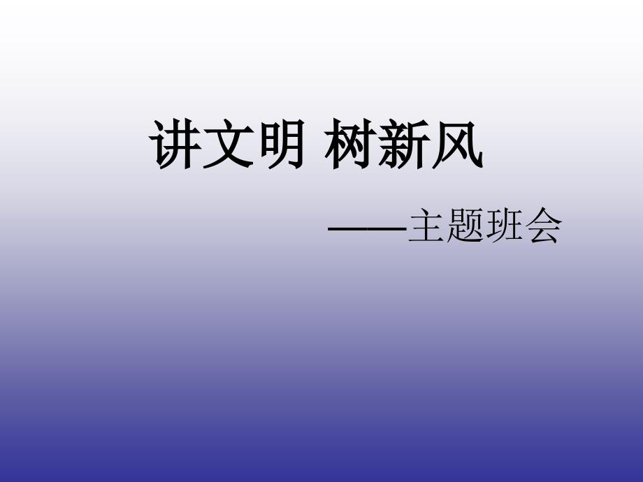 讲文明树新风主题班会课件.ppt_第1页