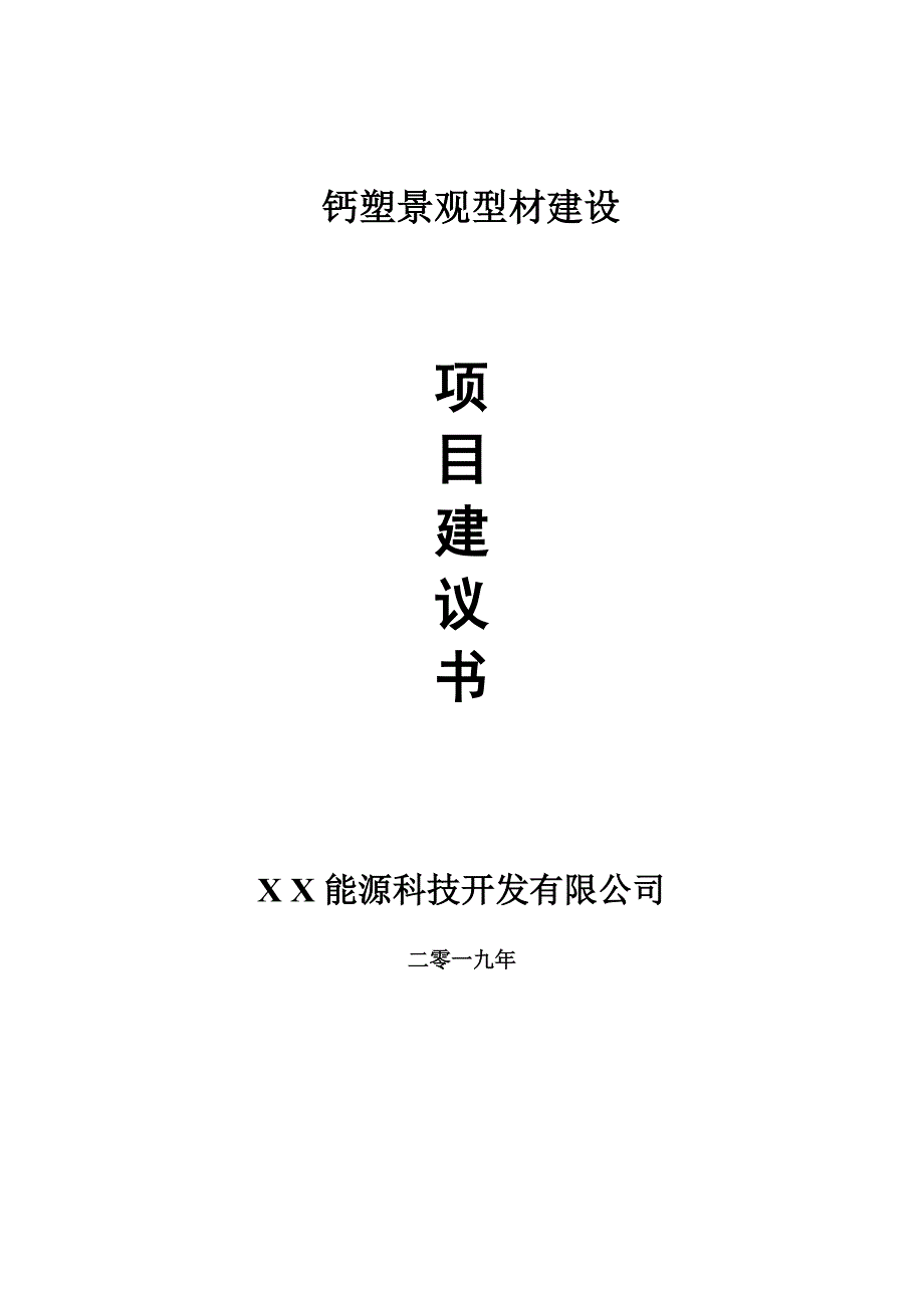 钙塑景观型材项目建议书可编辑案例.doc_第1页