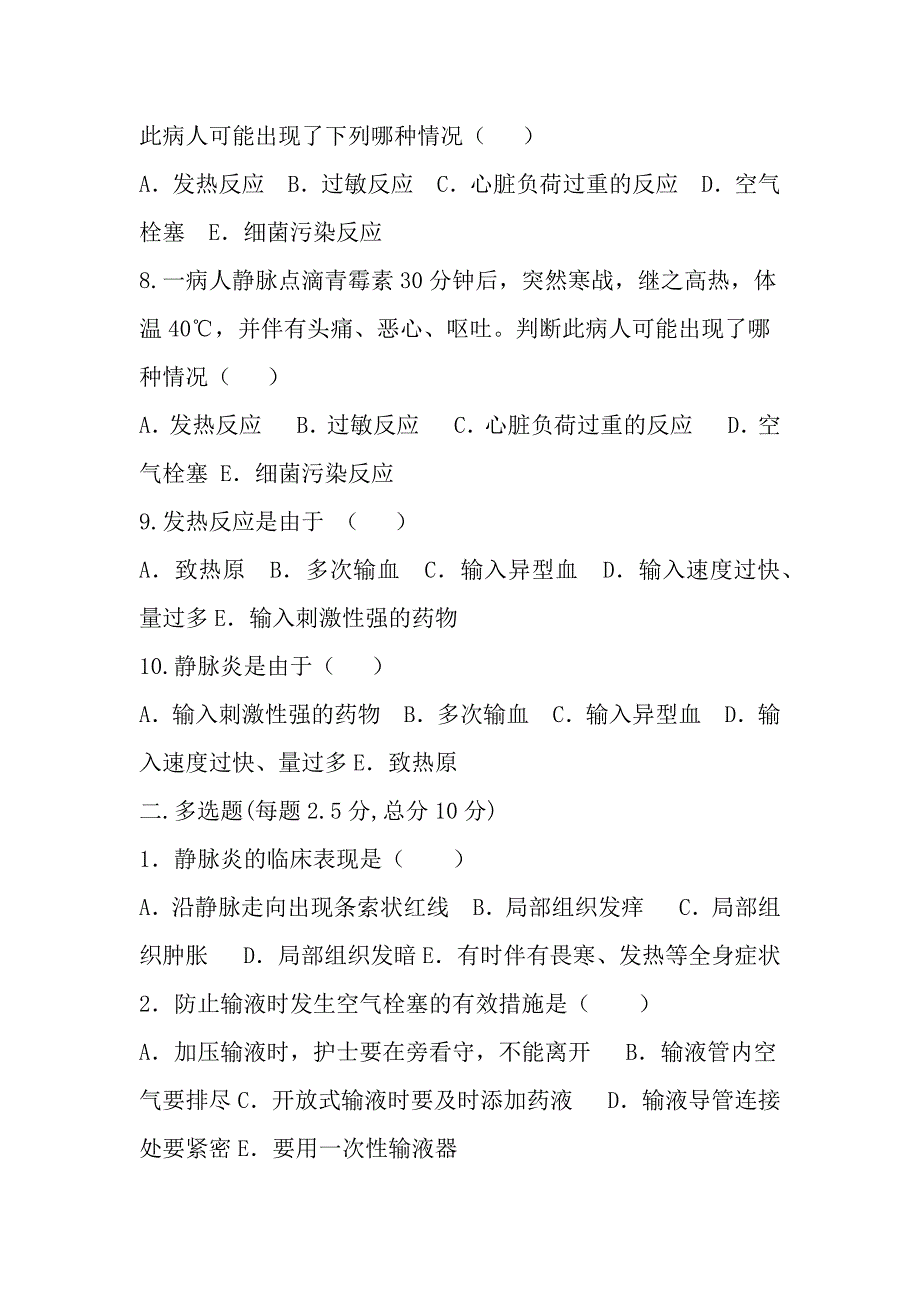 静脉输液试题及答案.docx_第2页