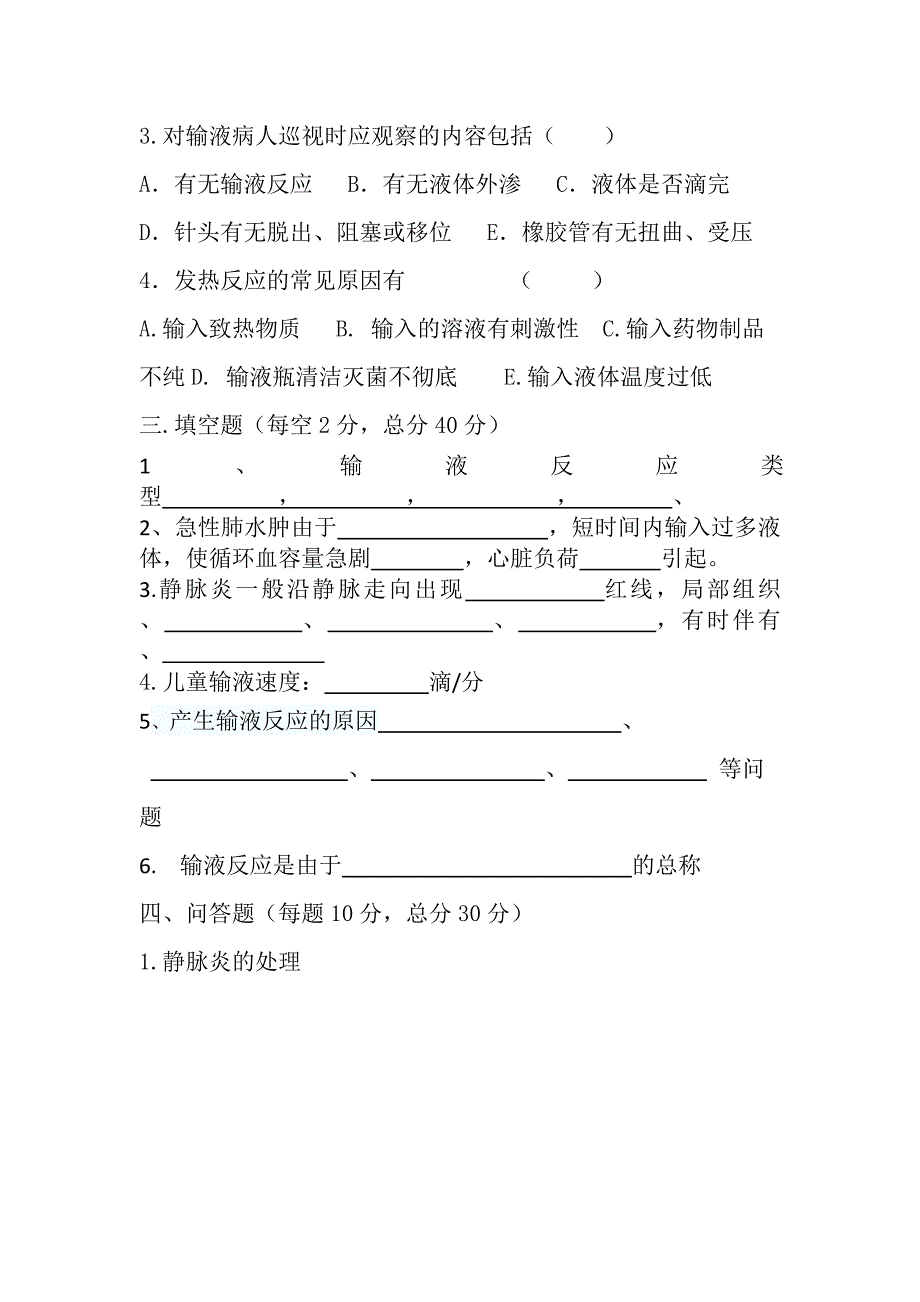 静脉输液试题及答案.docx_第3页