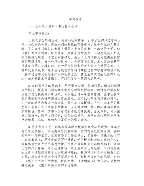 部编人教版语文七年级上册第五单元教学设计.doc