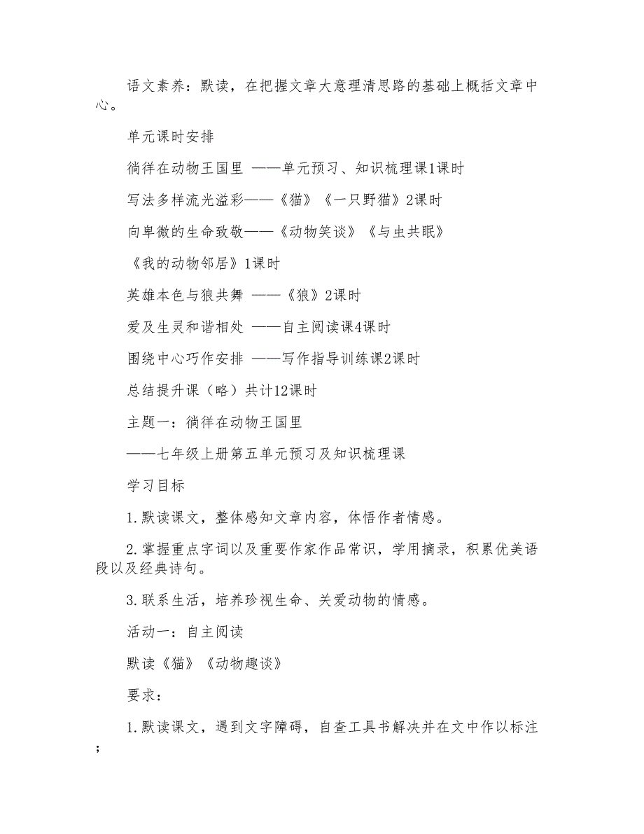 部编人教版语文七年级上册第五单元教学设计.doc_第2页