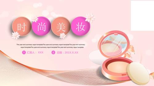 粉色唯美时尚美妆彩妆化妆品通用讲课PPT演示课件.pptx
