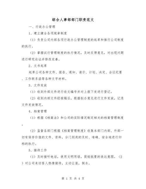 综合人事部部门职责范文.doc