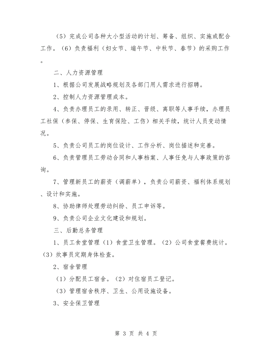 综合人事部部门职责范文.doc_第3页