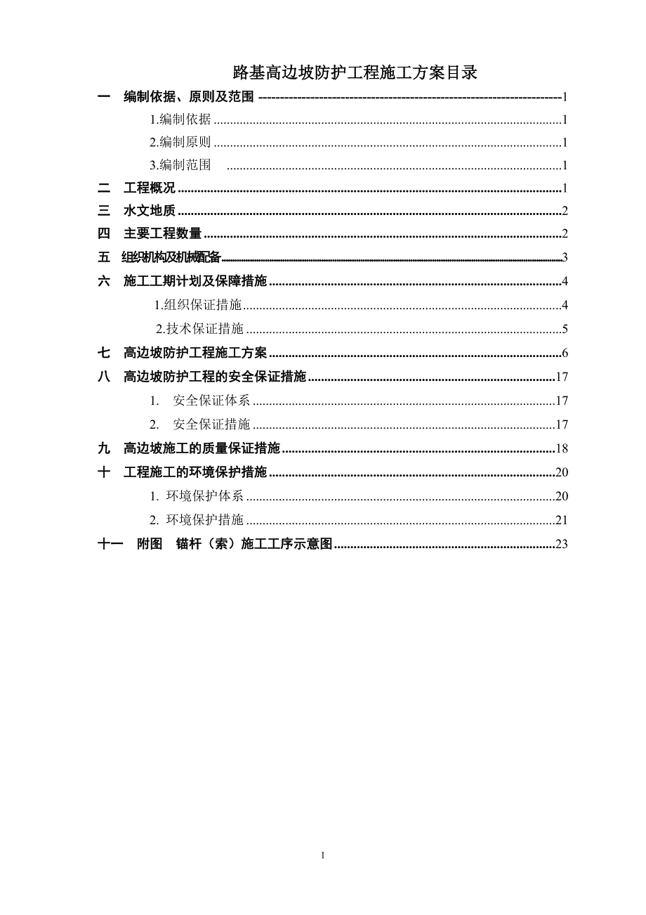 高边坡防护工程施工方案重点难点工程.doc_第2页