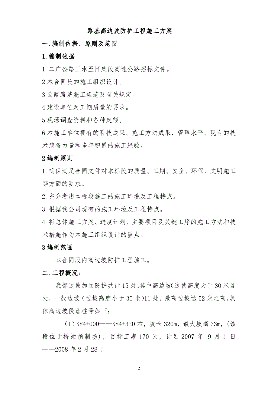 高边坡防护工程施工方案重点难点工程.doc_第3页