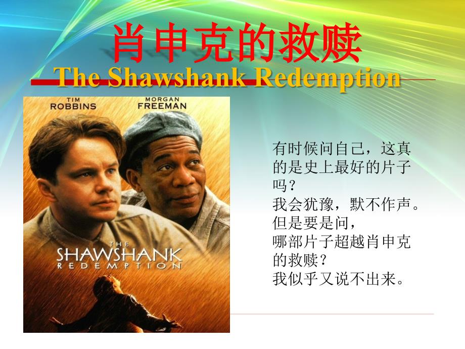 肖申克的救赎演讲ppt.ppt_第1页