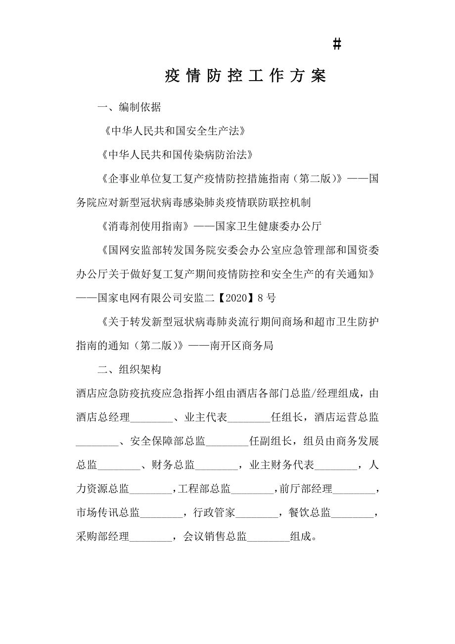 酒店疫情防控工作方案通用版.doc_第1页