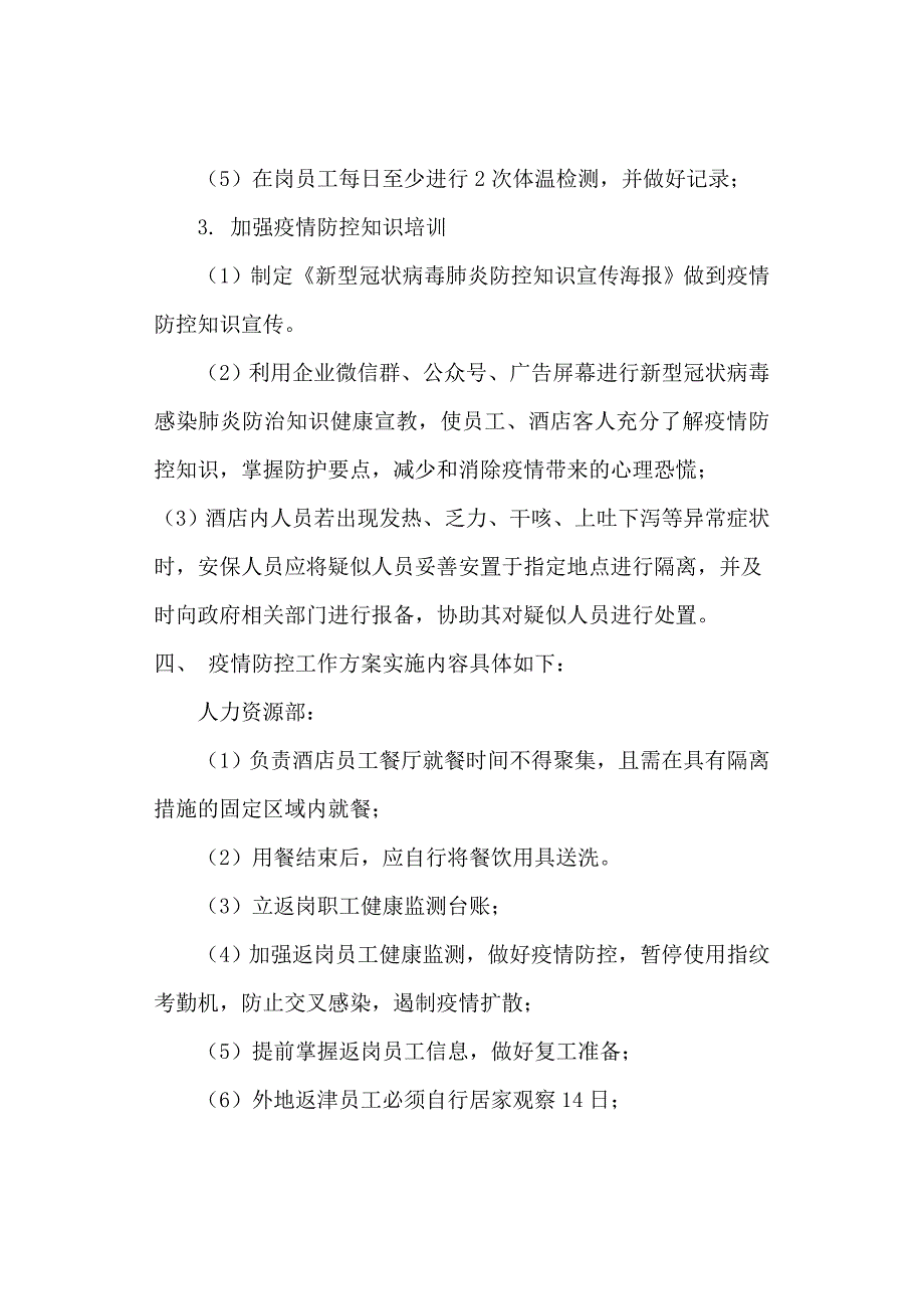酒店疫情防控工作方案通用版.doc_第3页